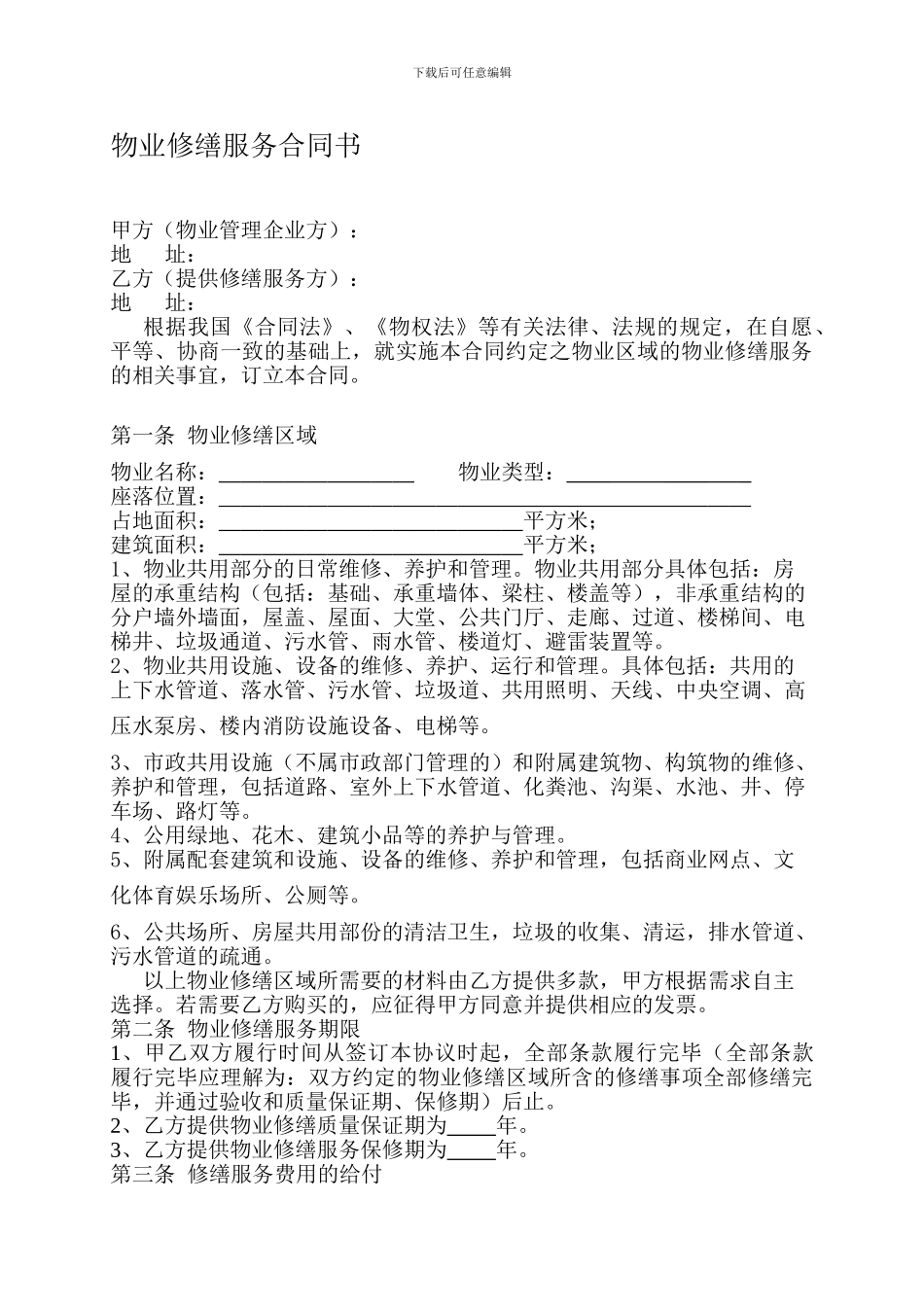 物业修缮合同书_第1页
