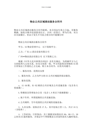 物业公共区域清洁服务合同书