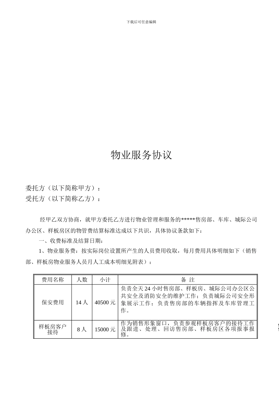 物业公司、开发公司物业管理协议_第1页