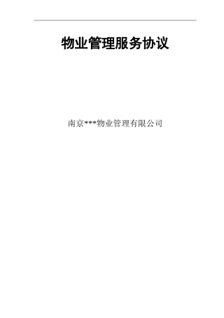 物业公司与业主签定的协议
