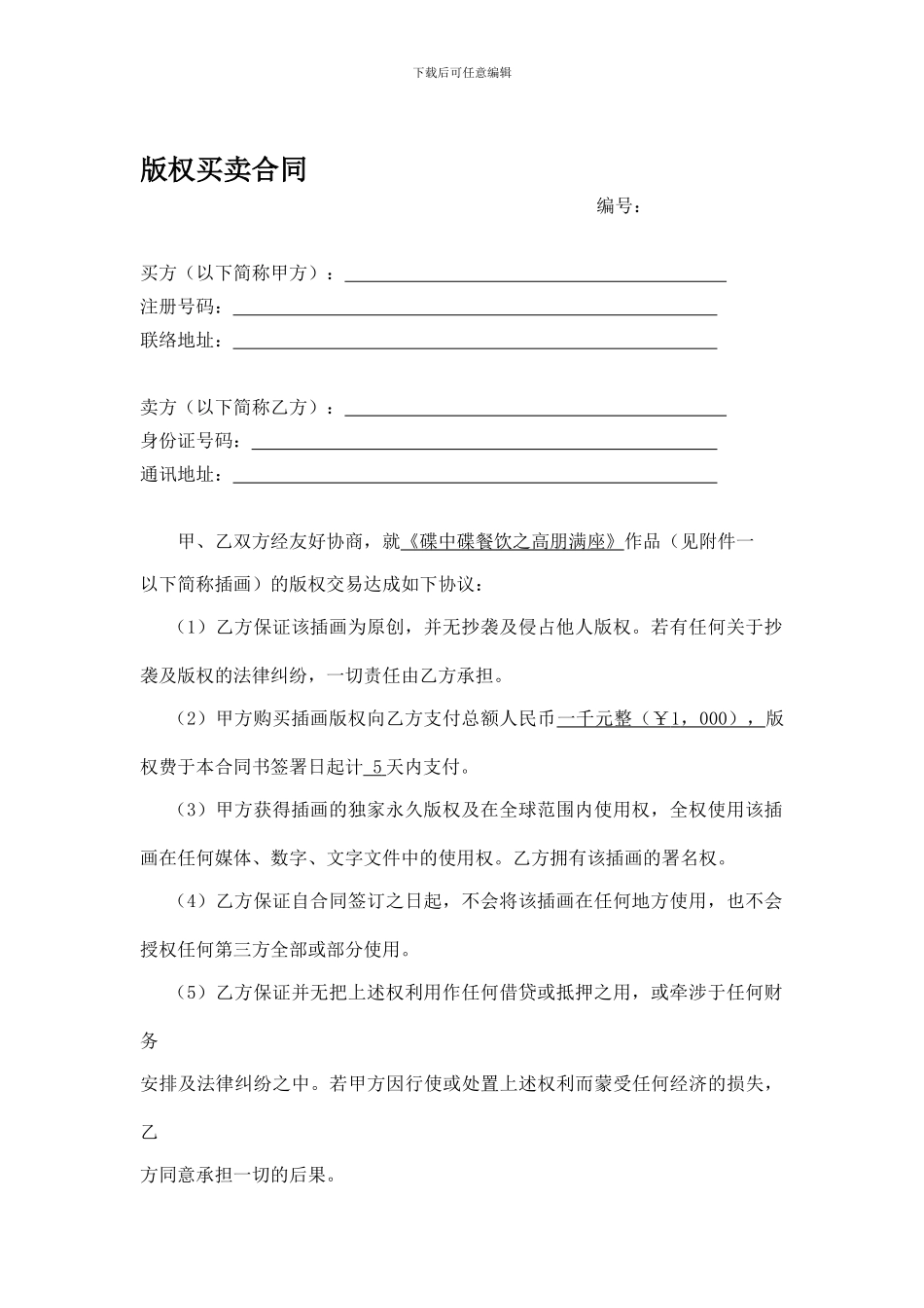 版权买卖合同_第1页