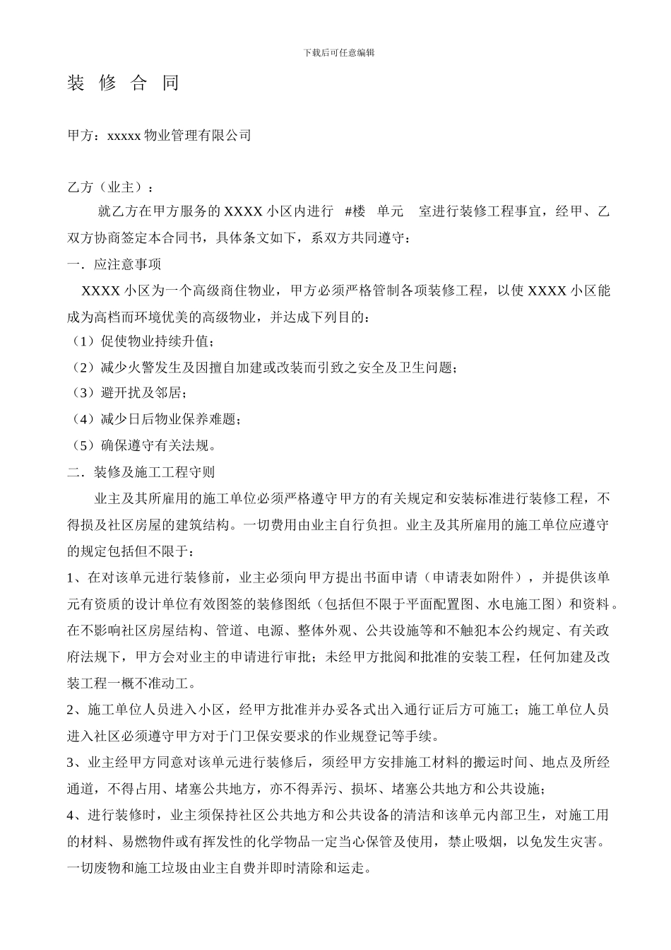 物业公司与业主装修合同_第1页