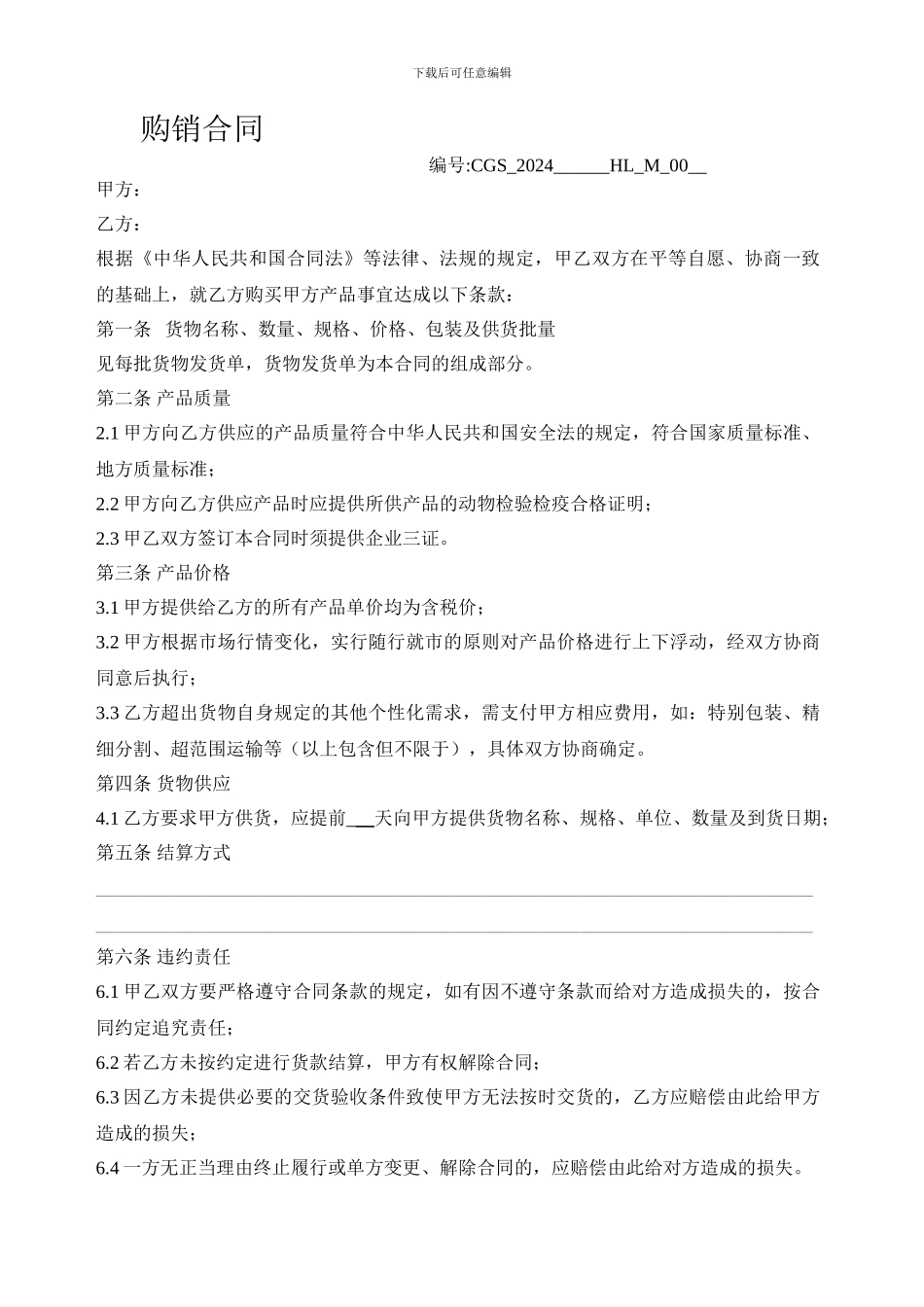 牛羊肉购销合同模板_第1页