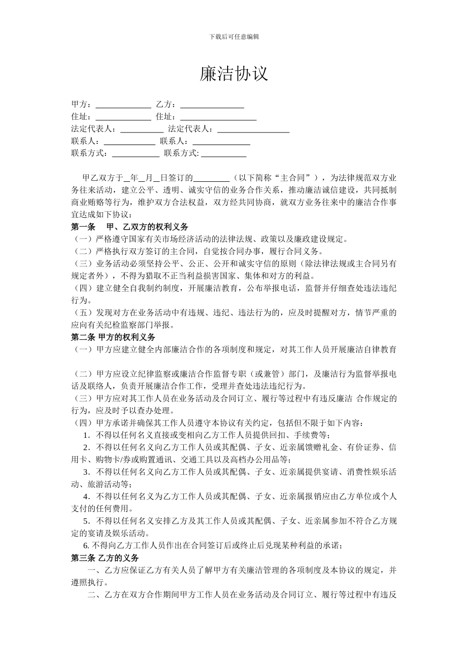 物业公司廉洁协议_第1页