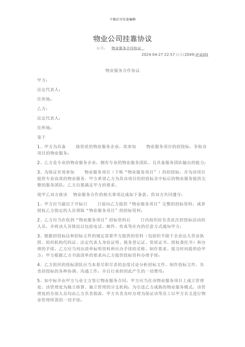 物业公司挂靠协议_第1页