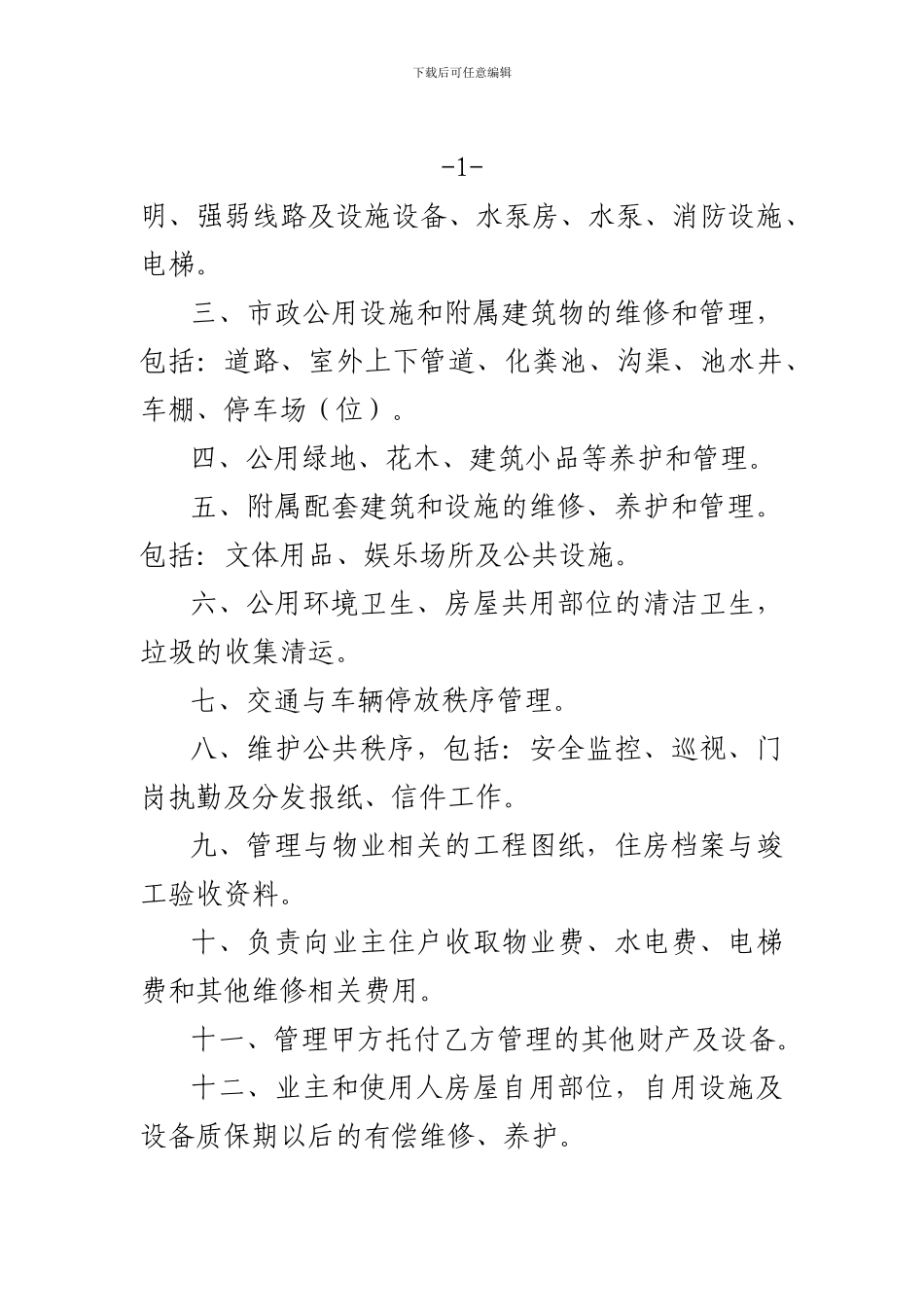 物业公司承接合同_第2页