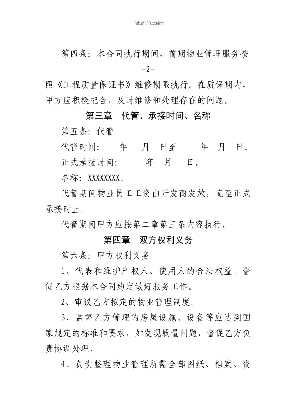 物业公司承接合同_第3页