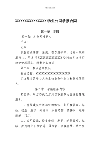 物业公司承接合同