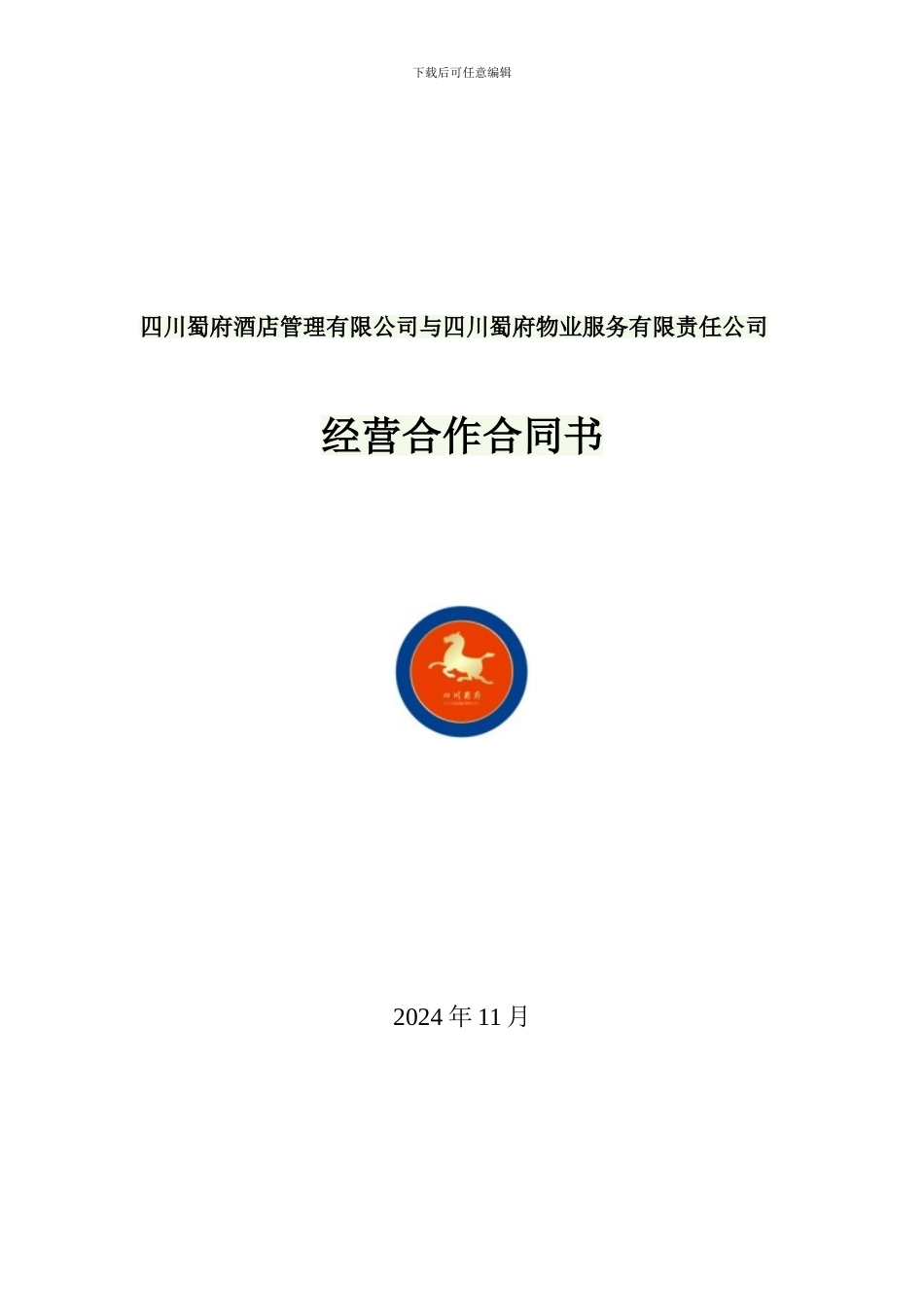 物业公司挂靠设立分公司协议书_第1页