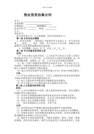 物业公司挂靠合同[1]