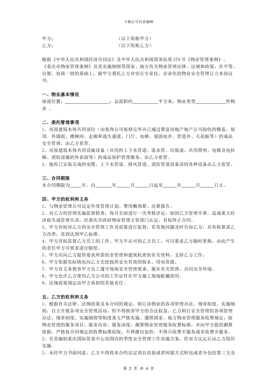 物业出租安全管理合同协议书_第2页