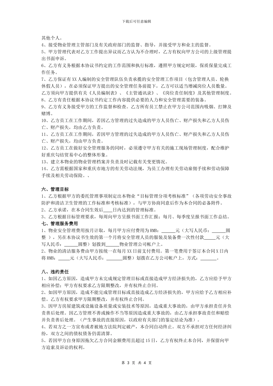 物业出租安全管理合同协议书_第3页