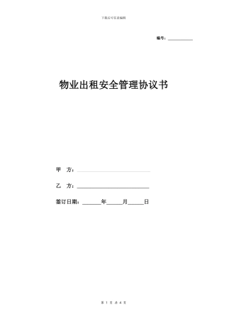 物业出租安全管理合同协议书