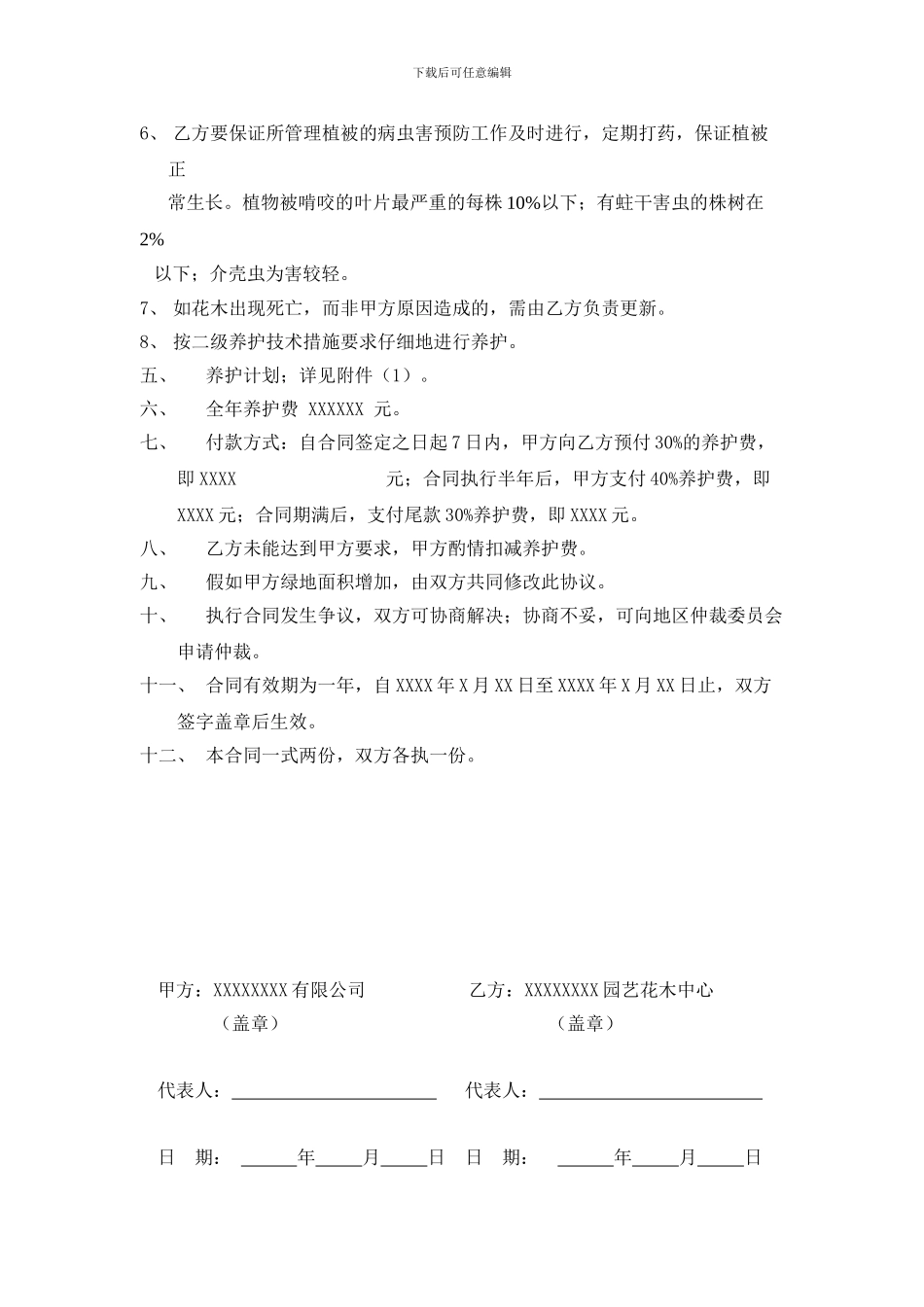 物业公司花木管理协议_第2页