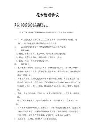 物业公司花木管理协议
