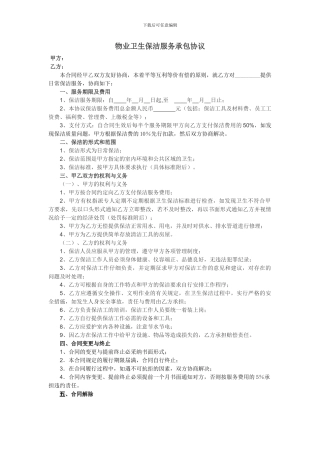 物业卫生保洁服务承包协议