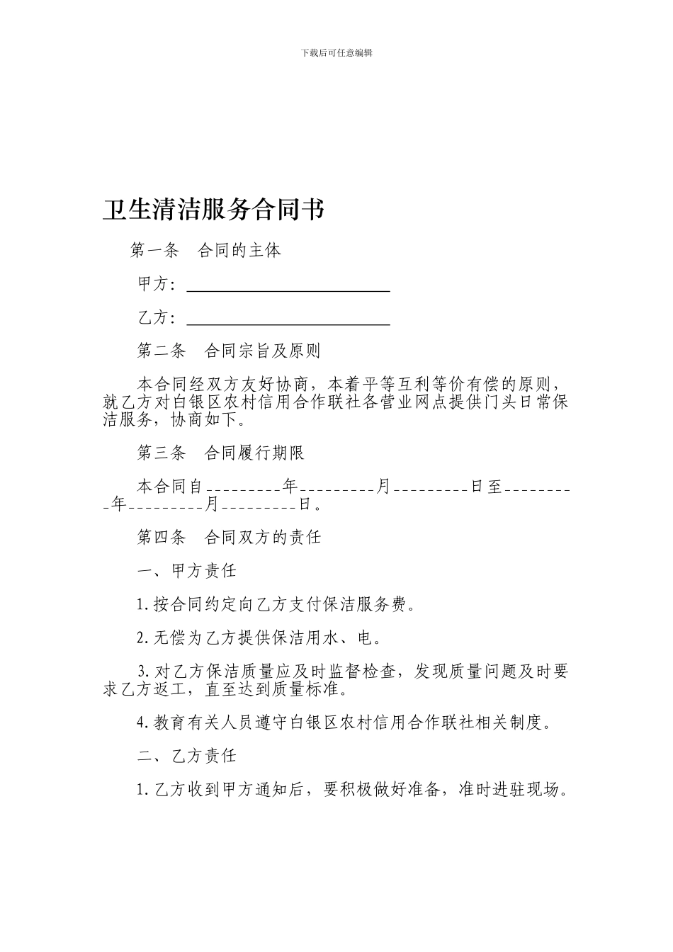 物业卫生清洁服务合同书85696_第1页