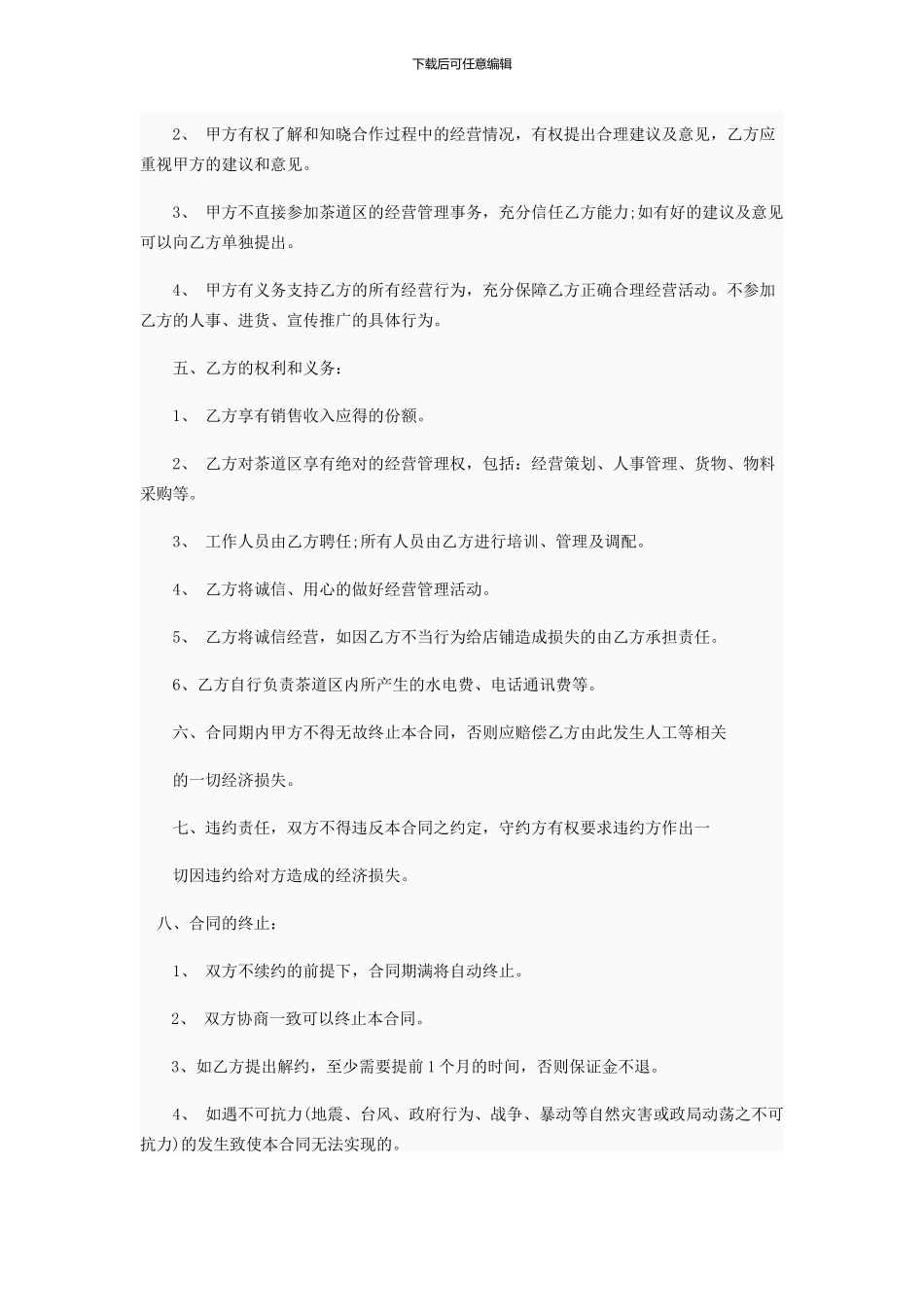 物业合作经营协议书_第2页