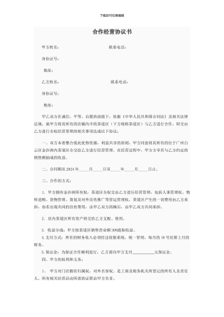 物业合作经营协议书