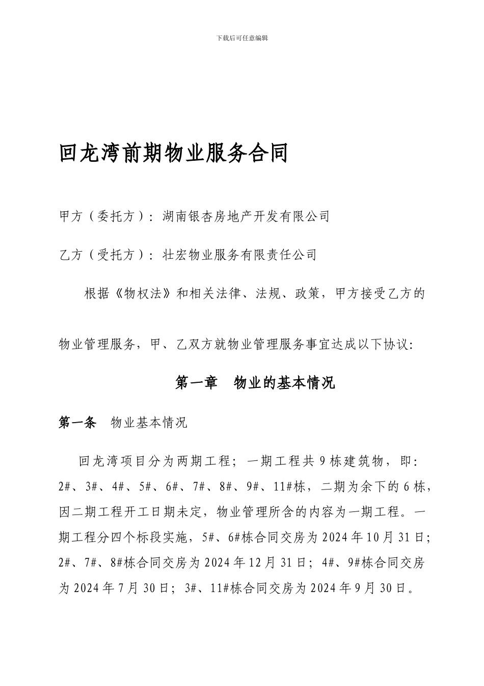 物业合同(房地产类合同范本)_第1页