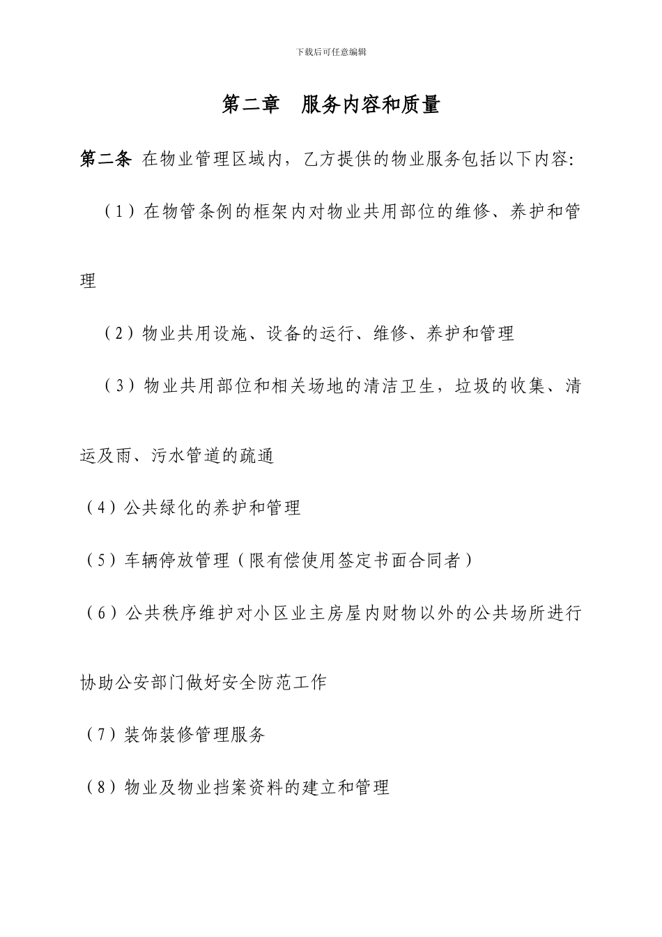 物业合同(房地产类合同范本)_第2页