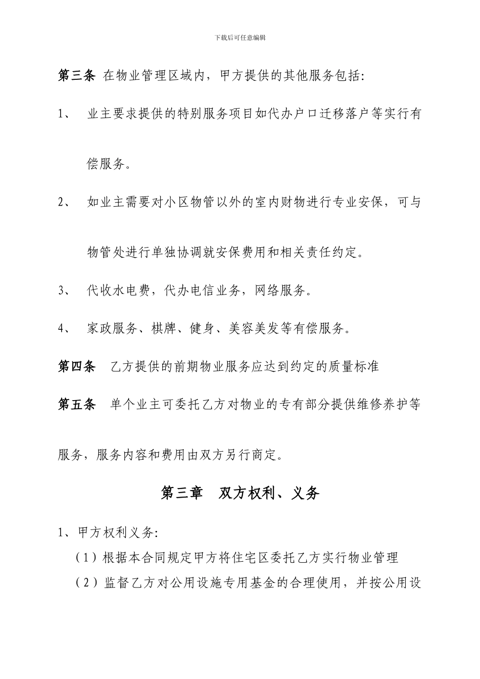 物业合同(房地产类合同范本)_第3页