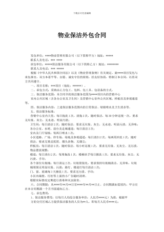 物业保洁外包合同