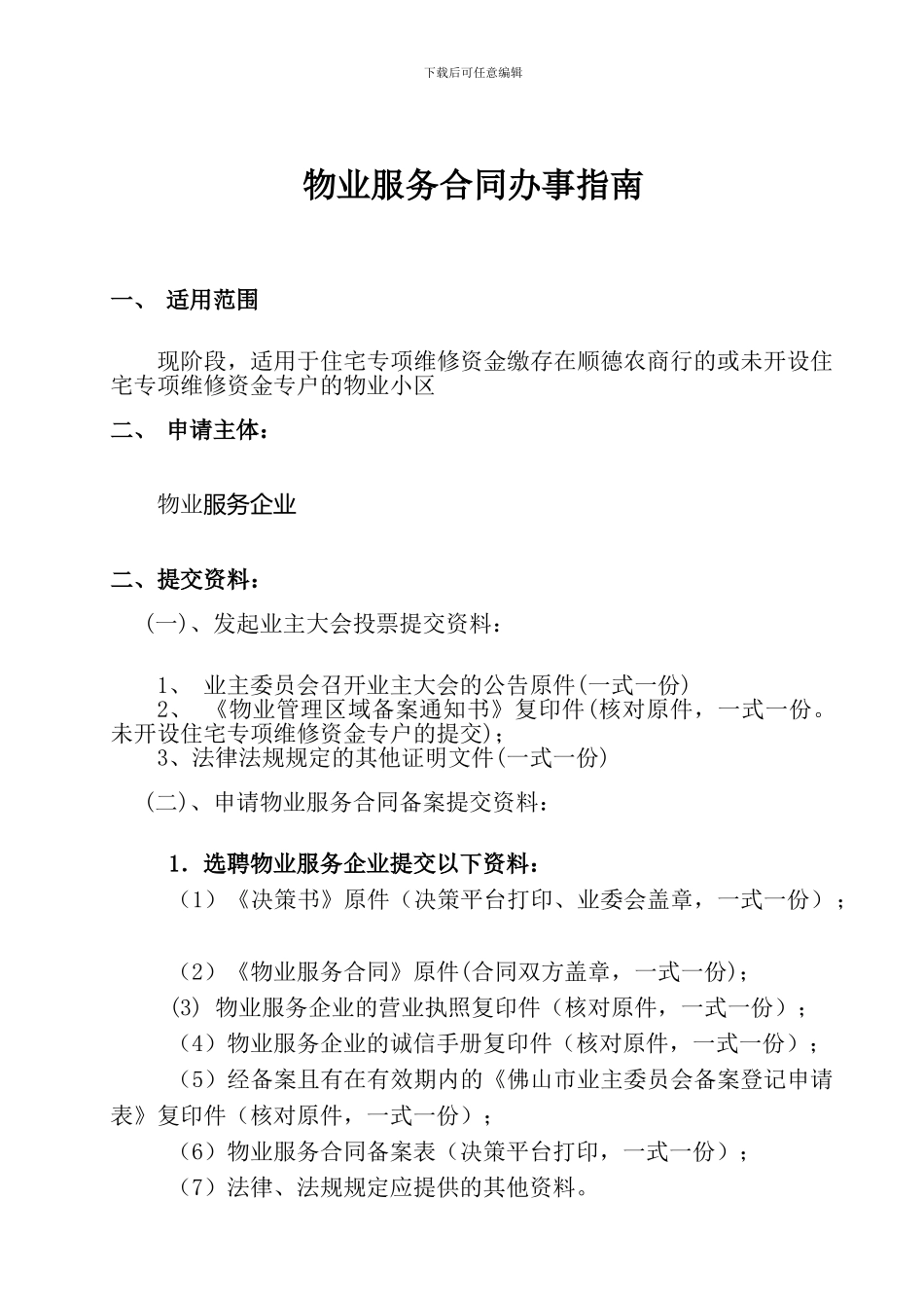 物业合同备案_第1页