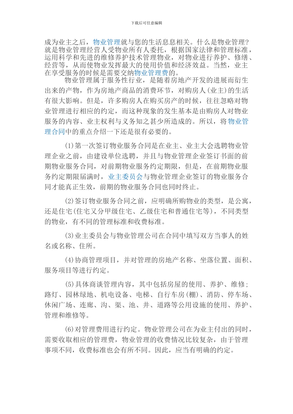 物业合同注意事项_第1页