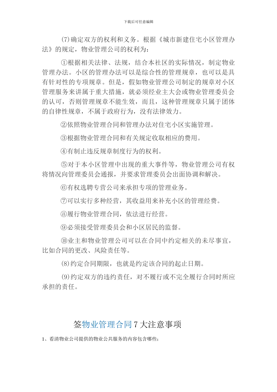 物业合同注意事项_第2页