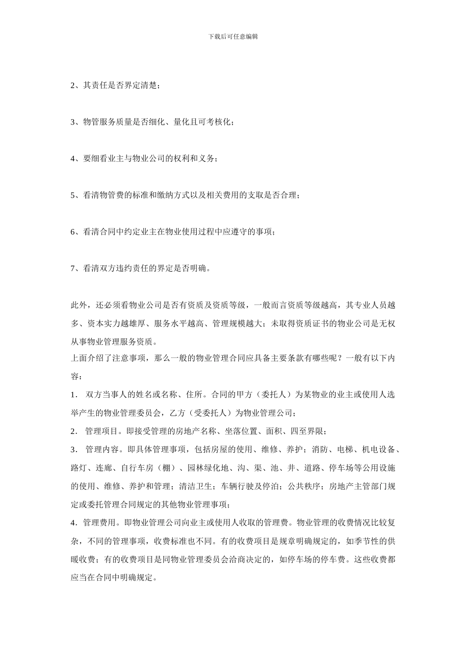 物业合同注意事项_第3页