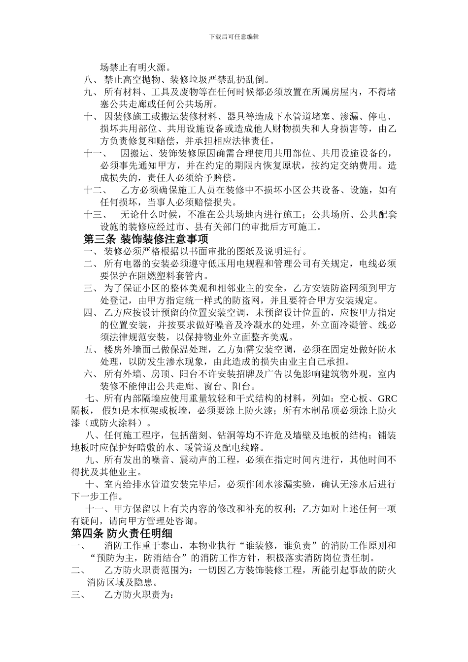 物业和业主房屋装饰装修协议书_第2页