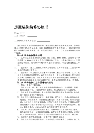 物业和业主房屋装饰装修协议书