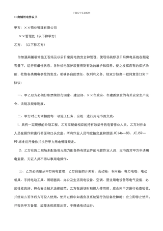 物业商铺用电协议