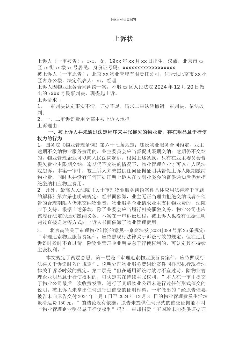 物业合同纠纷上诉状_第1页