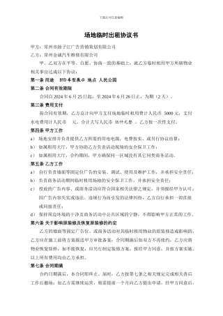 物业场地临时出租协议书