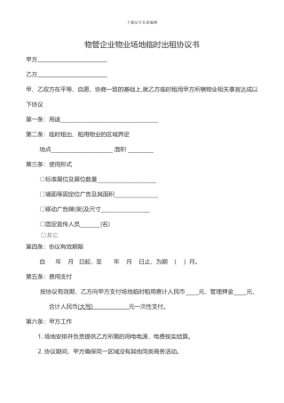 物业场地临时出租协议