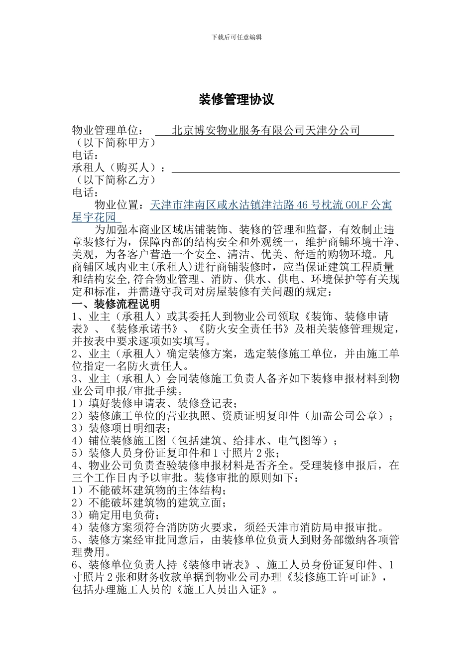 物业商铺装修管理协议书_第1页