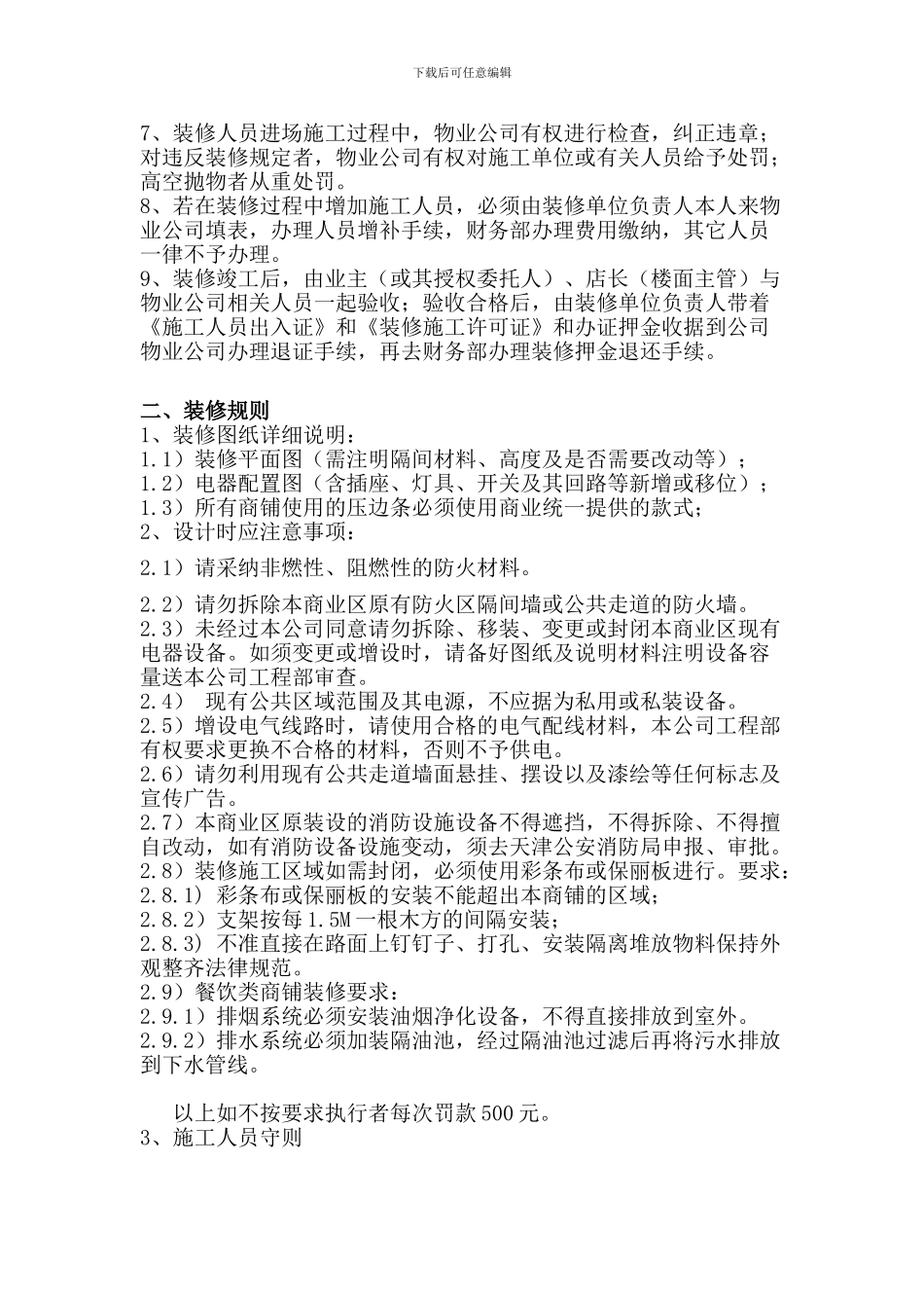 物业商铺装修管理协议书_第2页