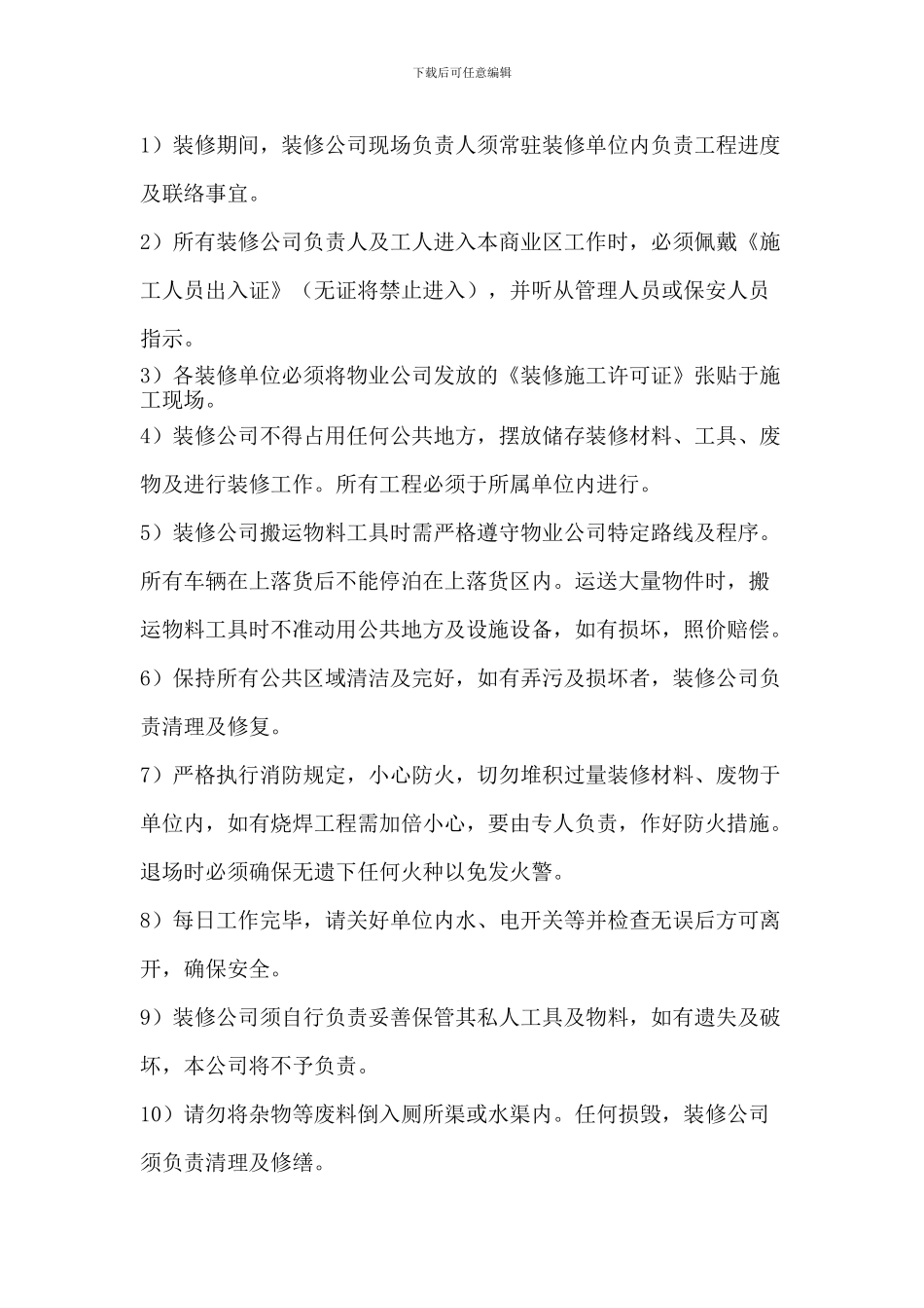 物业商铺装修管理协议书_第3页