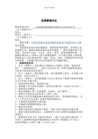 物业商铺装修管理协议书