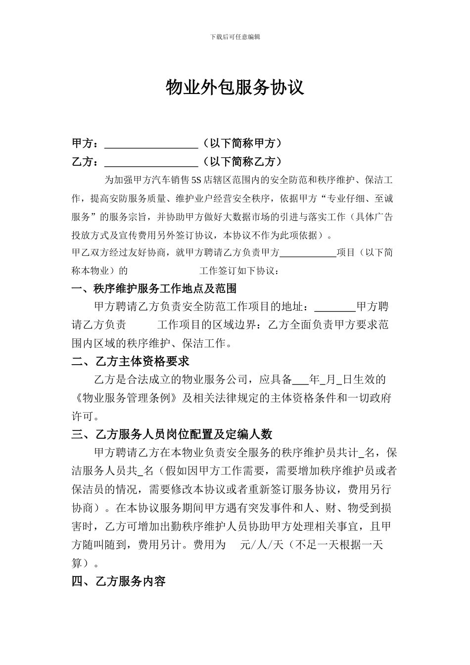 物业外包服务协议_第1页