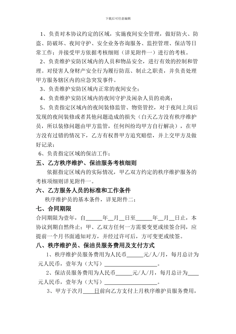 物业外包服务协议_第2页