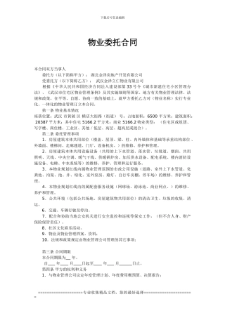 物业委托合同