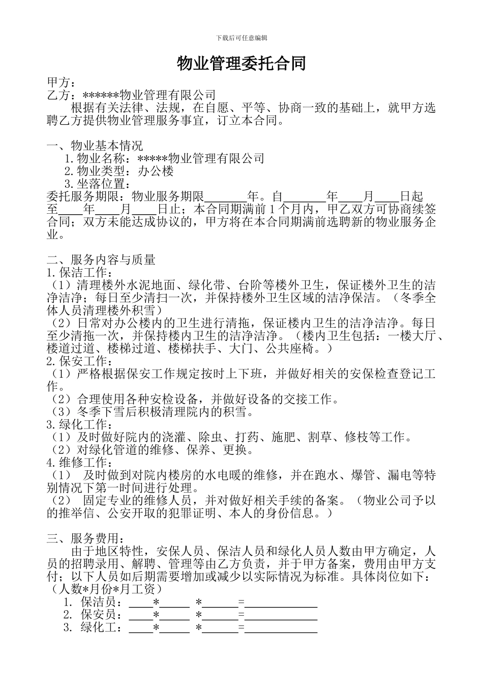 物业委托管理合同(办公楼)_第1页