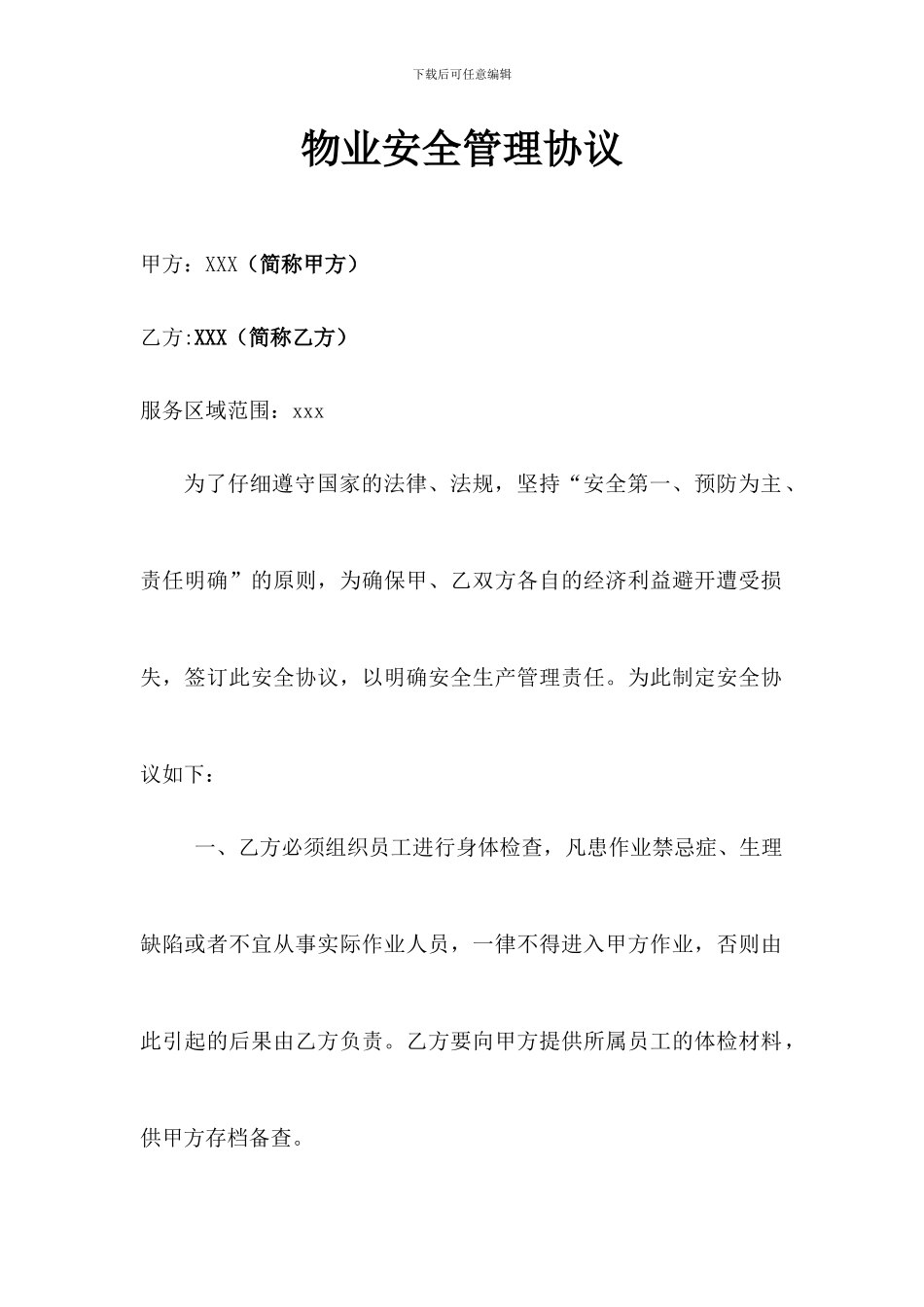 物业安全管理协议书_第1页