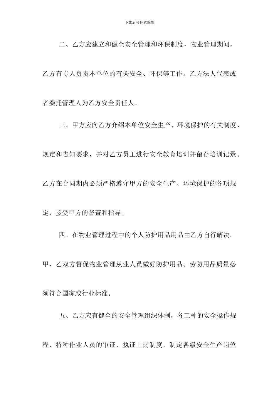 物业安全管理协议书_第2页
