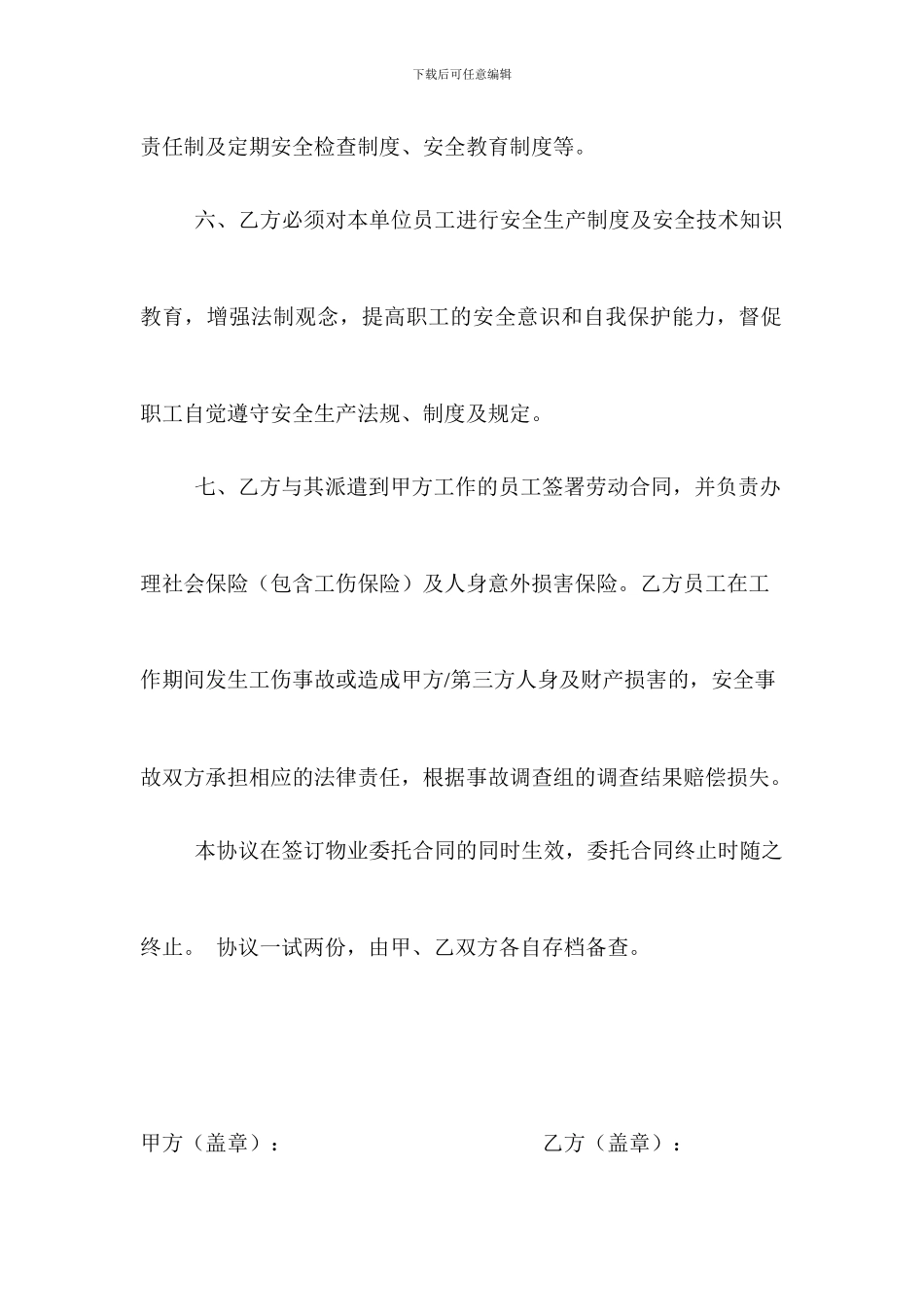 物业安全管理协议书_第3页