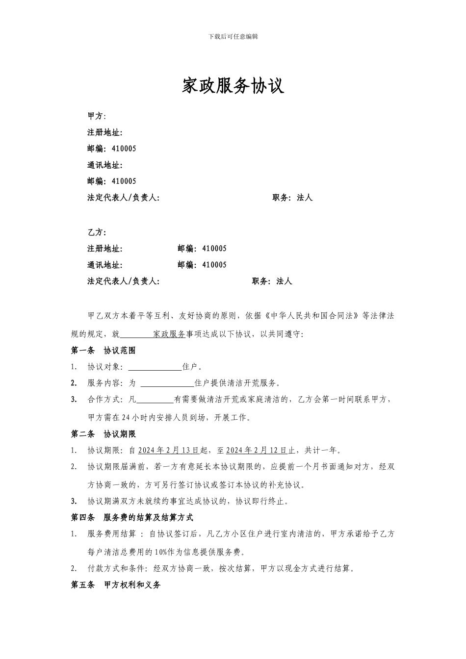 物业家政服务协议_第2页