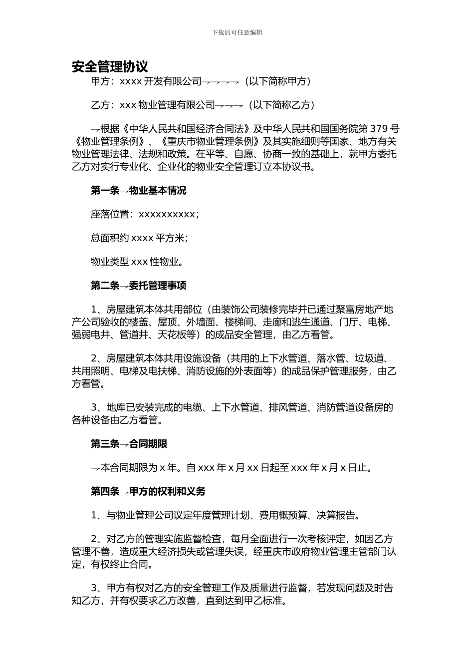 物业安全管理协议_第1页